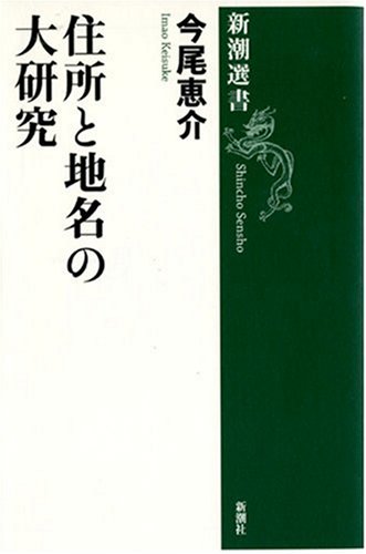住所と地名の大研究