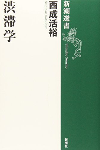 渋滞学 (新潮選書)