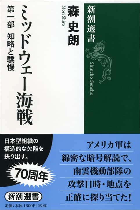 ミッドウェー海戦 第一部 知略と驕慢