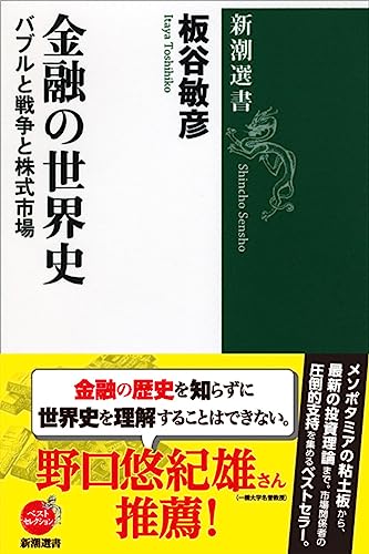金融の世界史 (新潮選書)