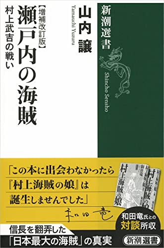 山内譲『瀬戸内の海賊―村上武吉の戦い【増補改訂版】』の表紙