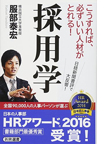 採用学の表紙