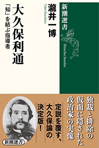大久保利通: 「知」を結ぶ指導者 (新潮選書)