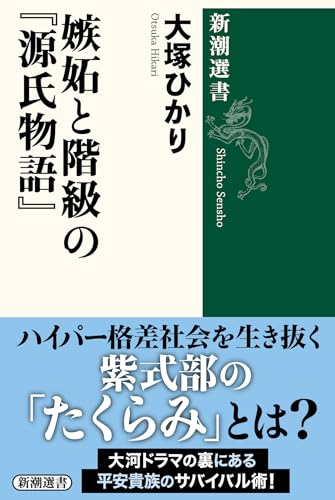 嫉妬と階級の『源氏物語』