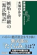 嫉妬と階級の『源氏物語』