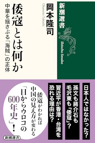 倭寇とは何か―中華を揺さぶる「海賊」の正体―（新潮選書）
