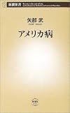 アメリカ病 (新潮新書)