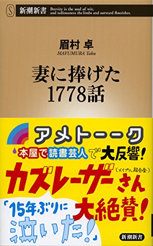 Amazonで眉村 卓の妻に捧げた1778話 (新潮新書)。アマゾンならポイント還元本が多数。眉村 卓作品ほか、お急ぎ便対象商品は当日お届けも可能。また妻に捧げた1778話 (新潮新書)もアマゾン配送商品なら通常配送無料。