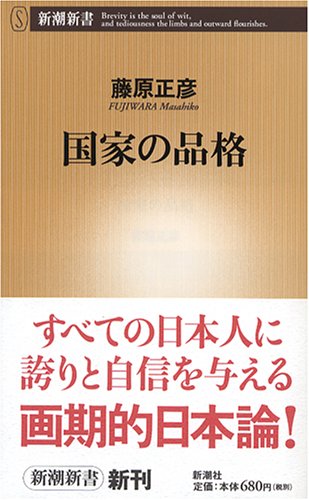 国家の品格 (新潮新書)
