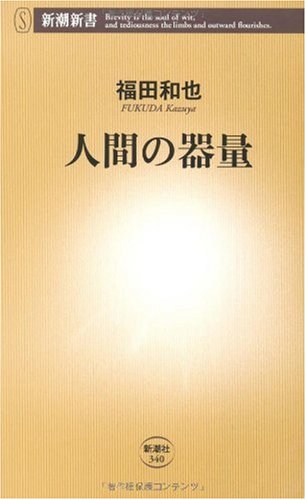 人間の器量 (新潮新書)