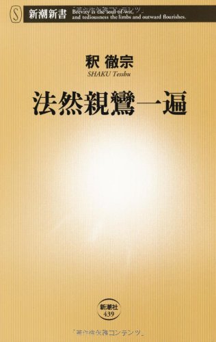 法然親鸞一遍
