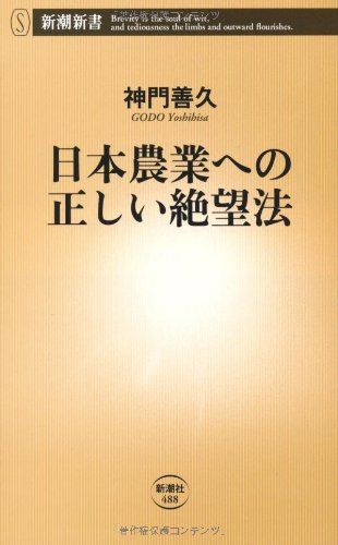 日本農業への正しい絶望法 (新潮新書)