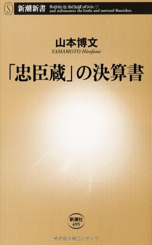 「忠臣蔵」の決算書 (新潮新書)