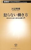 怒らない働き方: ゼロからはじめる仏教入門(川辺秀美)