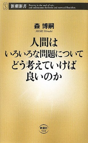 人間はいろいろな問題についてどう考えていけば良いのか