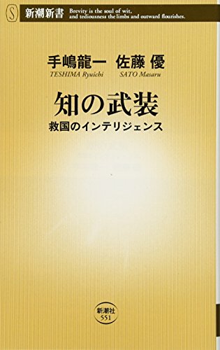 知の武装―救国のインテリジェンス