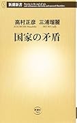国家の矛盾