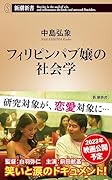フィリピンパブ嬢の社会学