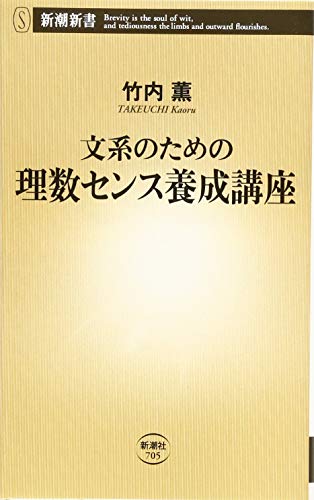 文系のための理数センス養成講座
