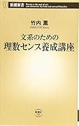 文系のための理数センス養成講座