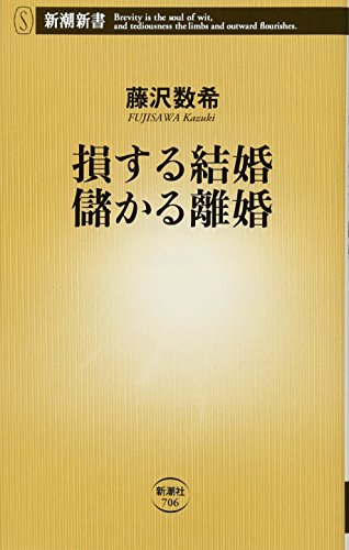 損する結婚 儲かる離婚