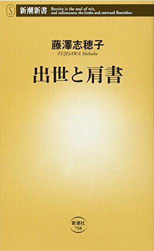 出世と肩書