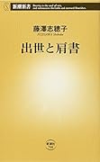 出世と肩書