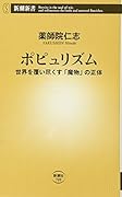 ポピュリズム
