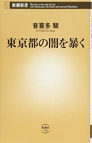 東京都の闇を暴く