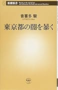 東京都の闇を暴く