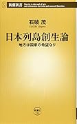 日本列島創生論