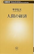 人間の経済