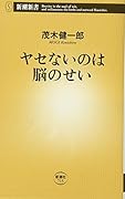 ヤセないのは脳のせい