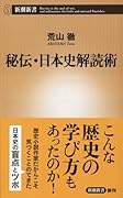 秘伝・日本史解読術