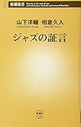 ジャズの証言