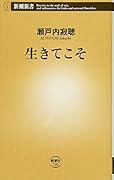 生きてこそ