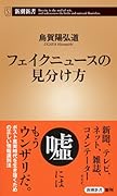 フェイクニュースの見分け方