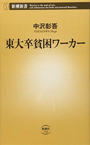 東大卒貧困ワーカー