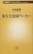 東大卒貧困ワーカー