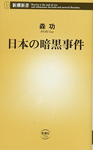 日本の暗黒事件