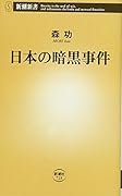 日本の暗黒事件