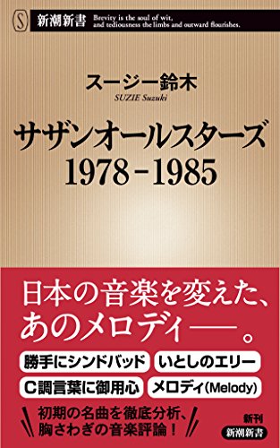 サザンオールスターズ 1978-1985