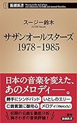 サザンオールスターズ 1978-1985