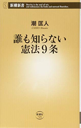 誰も知らない憲法9条