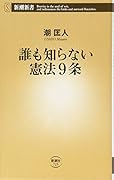 誰も知らない憲法9条