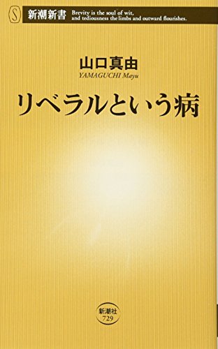 リベラルという病