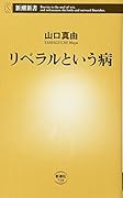 リベラルという病