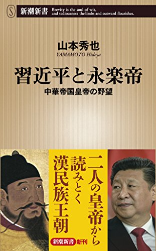 習近平と永楽帝 中華帝国皇帝の野望