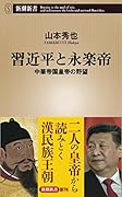 習近平と永楽帝 中華帝国皇帝の野望