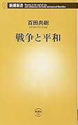 戦争と平和